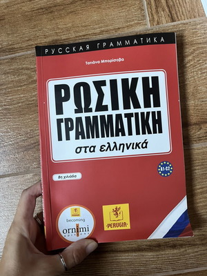 Ρωσική γραμματική βιβλίο στα ελληνικά