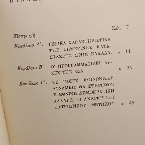 Το πρόγραμμα της ΕΔΑ 1960 μεταχειρισμένο πολιτικό φυλλάδιο