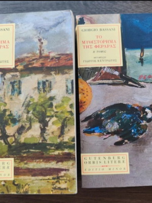 The Novel of Ferrara Volumes A+B like new, Greek edition