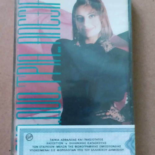 Alexia Ena..Dyo..Tria cassette new, sealed