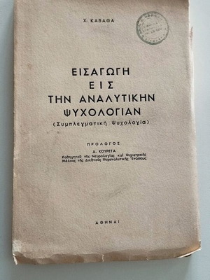 Βιβλίο Εισαγωγή Εις Την Αναλυτικήν Ψυχολογίαν μεταχειρισμένο