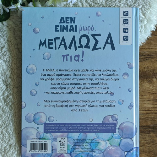 Children's Book "Δεν είμαι μωρό. Μεγάλωσα πια!" like new, Greek