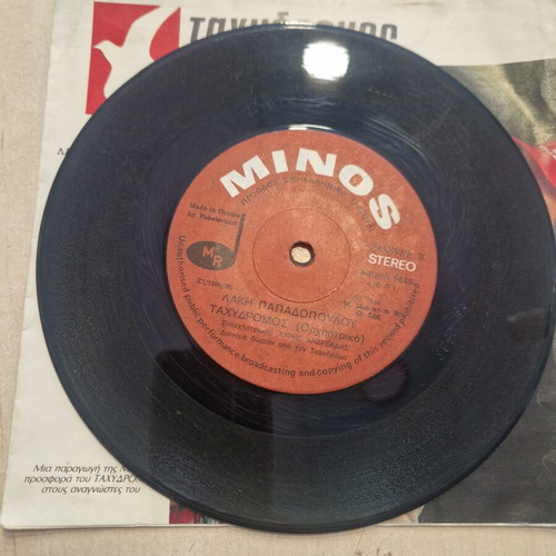 Σπάνιο βινύλιο 7" single «Ταχυδρόμος» 1986 από Λάκη Παπαδόπουλο & Ελένη Δήμου μεταχειρισμένο