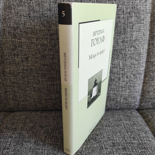 Virginia Woolf Until the Lighthouse book