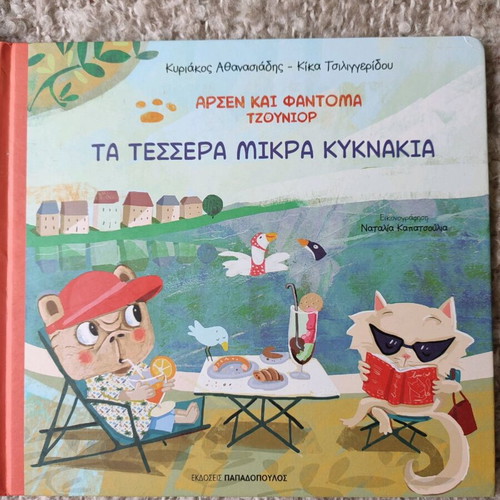 Arsen and Fantoma Junior The Four Little Swans new