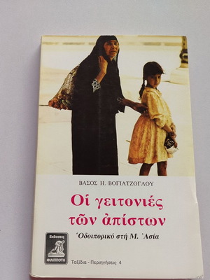 Book "Οι γειτονιές των απίστων - Οδοιπορικό στη Μ. Ασία" used, Greek