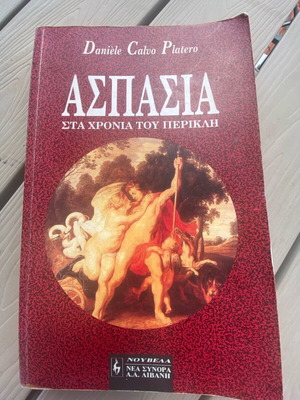 Книга Аспасия като нова