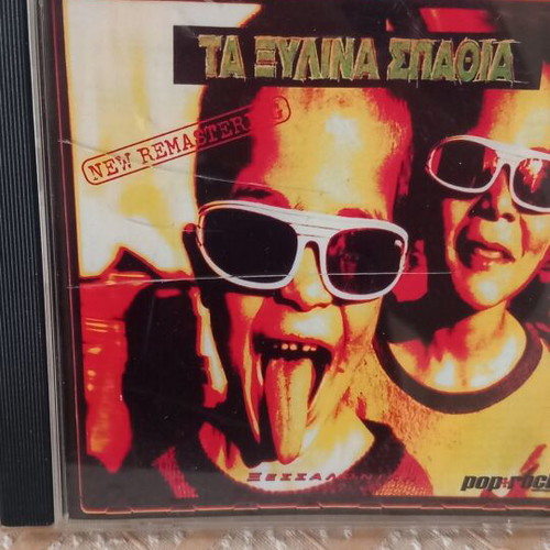 Τα Ξύλινα Σπαθιά CD, ροκ