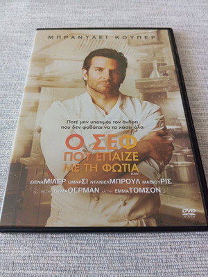 Ο Σεφ Που Έπαιζε Με Την Φωτιά DVD Νέο, με υπότιτλους