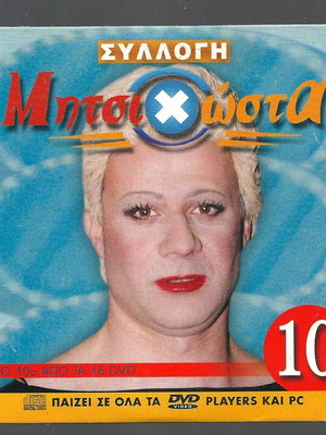Mitsikosta collection DVD used, 10th of 15 DVDs