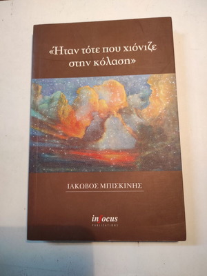 Ήταν Τότε Που Χιόνιζε Στην Κόλαση Ιάκωβος Μπισκίνης σε εξαιρετική κατάσταση