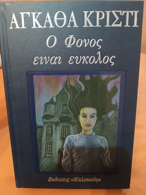 Murder Is Easy by Agatha Christie, like new, Greek edition