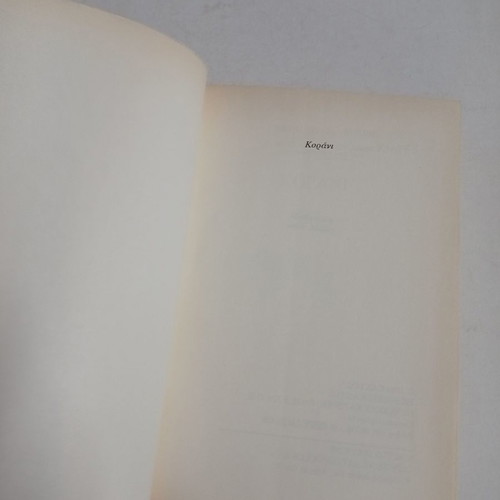 Korani used, Kaktos editions 1990 with underlines and corrections