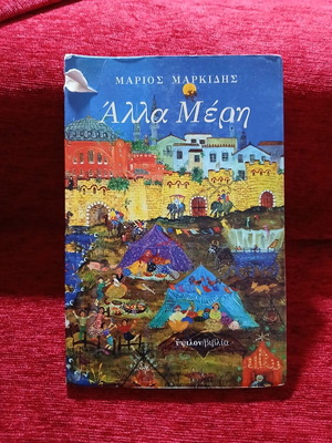 Alla Meri by Marios Markidis like new, literature book