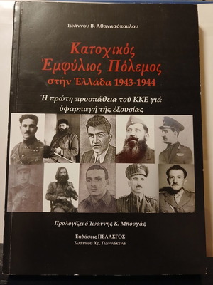 Κατοχικός Εμφύλιος Πόλεμος στην Ελλάδα 1943-1944 βιβλίο