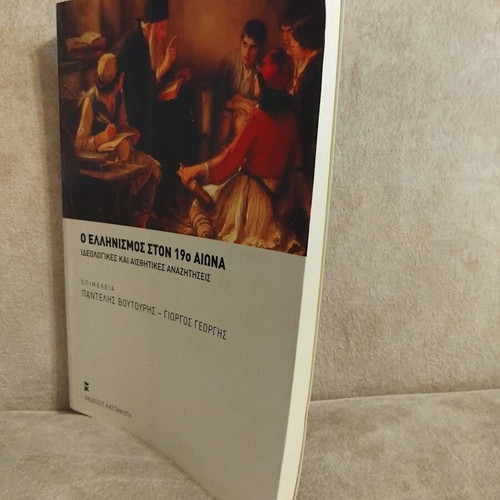 Hellenism in the 19th Century book like new, history