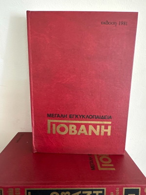 Γιοβανη Μεγάλη Εγκυκλοπαιδεια 1-20 ΤΟΜΟΙ 1981