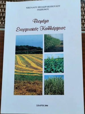 Βιβλίο Βιομάζα Ενεργειακές Καλλιέργειες μεταχειρισμένο