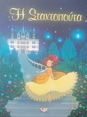 Η Σταχτοπούτα παιδική книга