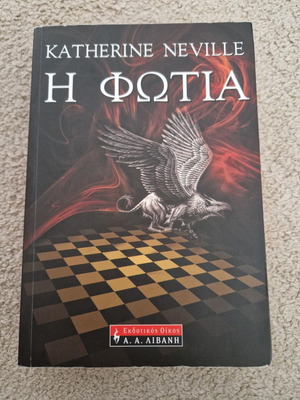 Η φωτιά  - Katherine Neville
