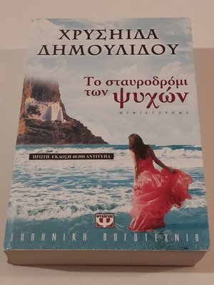 Το Σταυροδρόμι των Ψυχών μεταχειρισμένο, Χρυσηίδα - Χρύσα Δημουλίδου