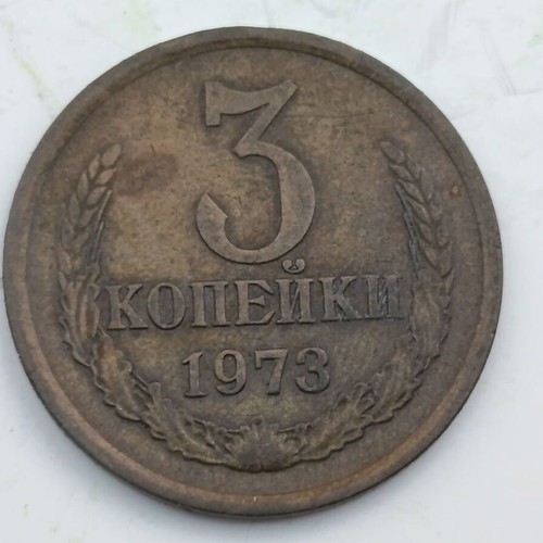 USSR 3 Kopeks coin 1973, manganese-brass