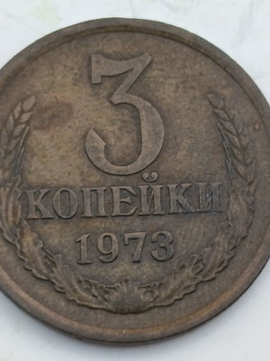 USSR 3 Kopeks coin 1973, manganese-brass