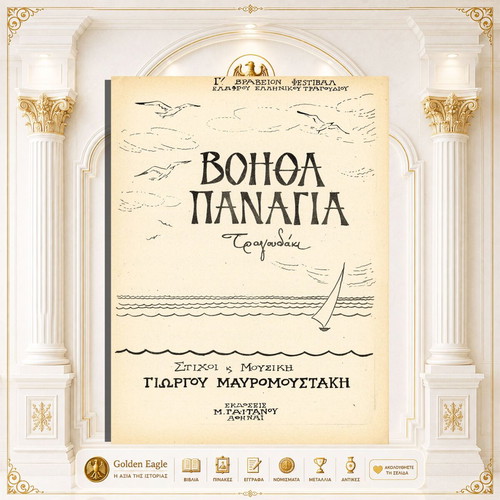 Voitha Panagia music score by Giorgos Mavromoustakis