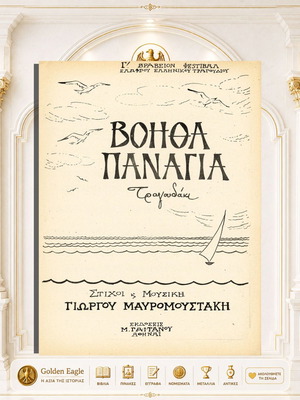 Voitha Panagia music score by Giorgos Mavromoustakis