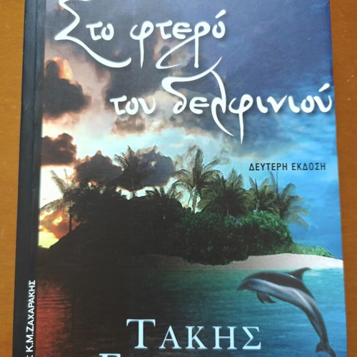 Sto Ftero tou Delfiniou novel by Takis Georgiou