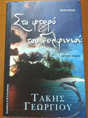 Sto Ftero tou Delfiniou novel by Takis Georgiou