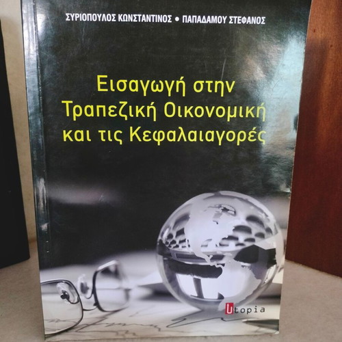 Introduction to Banking Economics and Capital Markets book used, Greek