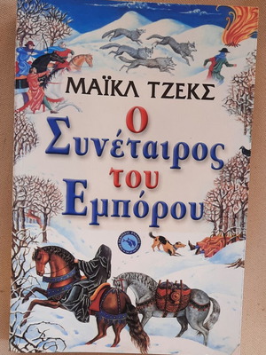 Historical Novel O Synetairos Tou Emporou by Michael Jeks new