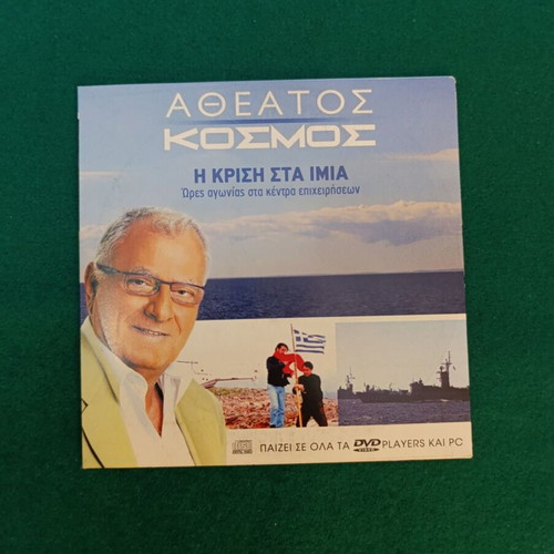 Atheatos Kosmos: The Crisis at Imia DVD like new