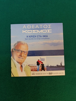 Atheatos Kosmos: The Crisis at Imia DVD like new