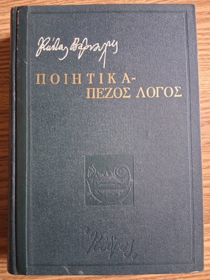 Κώστας Βάρναλης Ποιητικά-Πεζός λόγος βιβλίο σαν καινούργιο