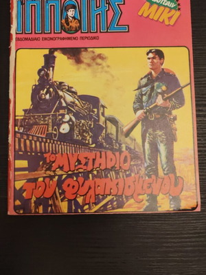 Mikros Ippotis issue 123 used, unbound