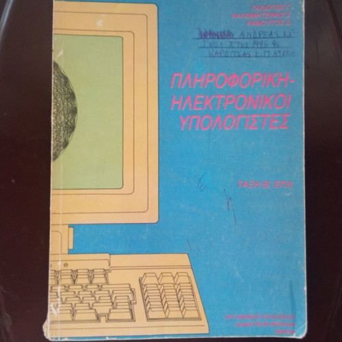 Informatics and Electronic Computers textbook used, Greek, 126 pages