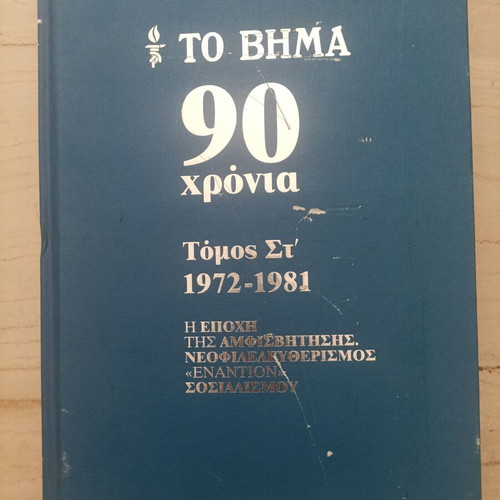 To Vima 90 Chronia book set used, 9 volumes, history