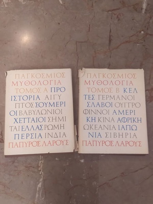 Παγκόσμιος Μυθολογία Πάπυρος Λαρούς 2 τόμοι μεταχειρισμένοι