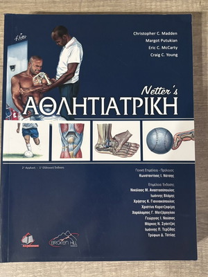 Αθλητιατρική του Netter's ακαδημαϊκό βιβλίο καινούργιο, ελληνική έκδοση