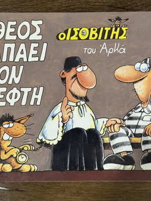 O Theos Agapaei Ton Klefthi comic book used, Arkas satire