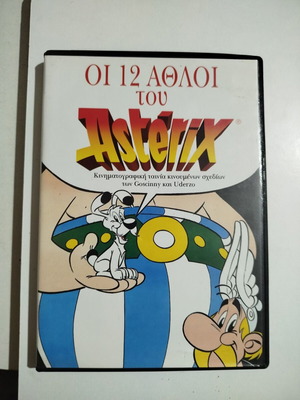 Οι 12 άθλοι του Αστερίξ DVD μεταχειρισμένο