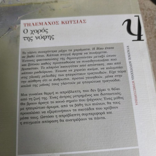 O choros tis nyfis literary book by Tilemachos Kotsias