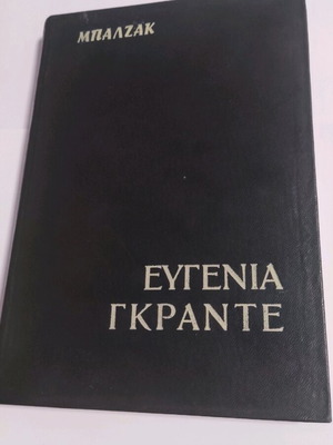 Ευγενία Γκραντέ μυθιστόρημα μεταχειρισμένο του Μπαλζάκ