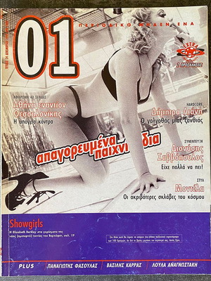 Περιοδικό 01 Τεύχος 24 Showgirls 1995
