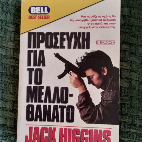 Prayer for the Melldothanato 2nd Edition Jack Higgins used