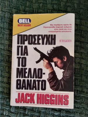 Prayer for the Melldothanato 2nd Edition Jack Higgins used