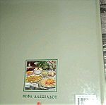  Βιβλία Μαγειρικής Πρόσκληση σε γεύμα.   Βέφα Αλεξιάδου
