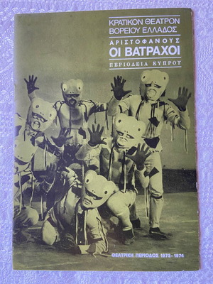 Πρόγραμμα Κ.Θ.Β.Ε. 1973-1974 Αριστοφάνης Οι Βάτραχοι καινούργιο